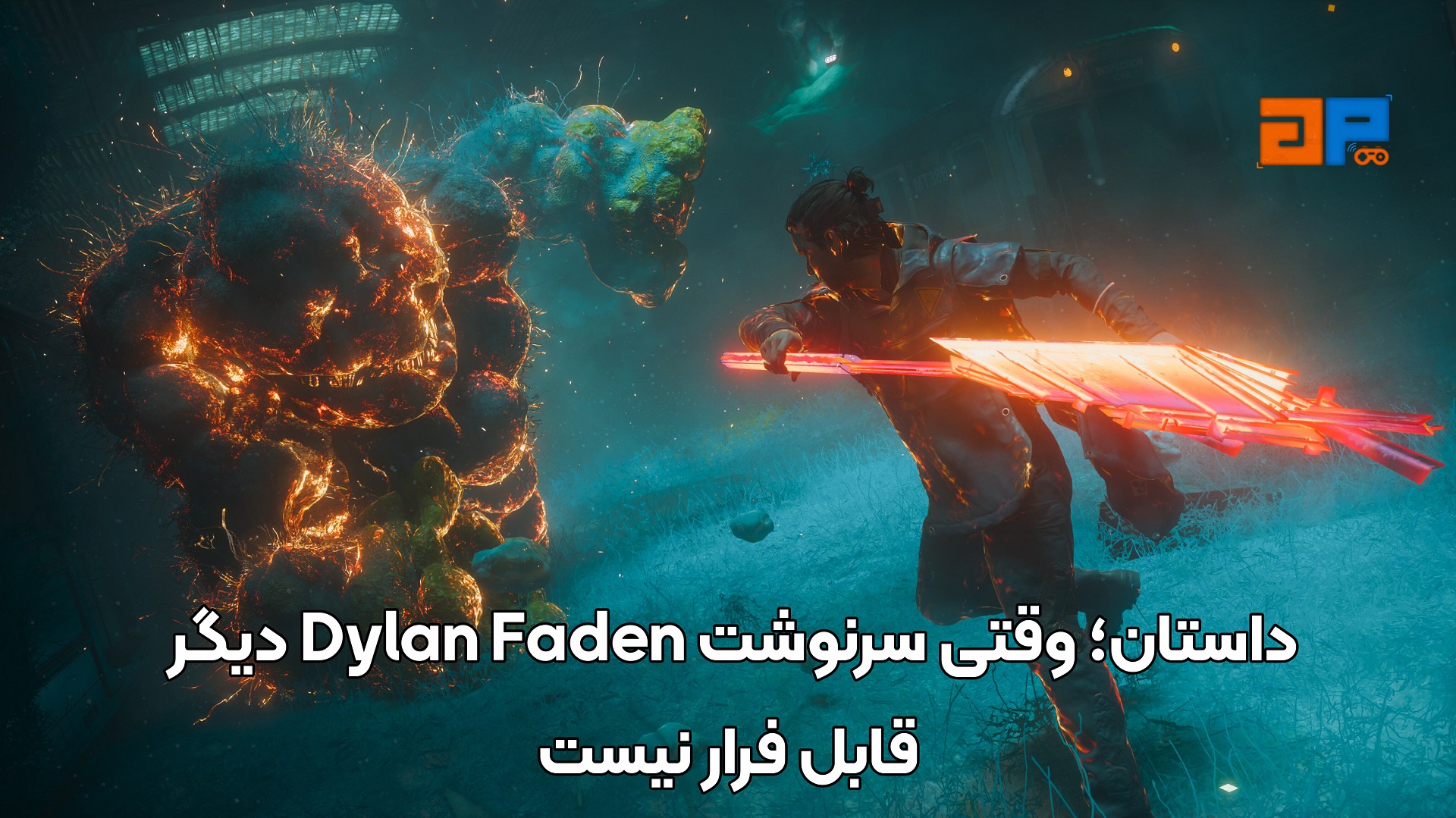 داستان؛ وقتی سرنوشت Dylan Faden دیگر قابل فرار نیست